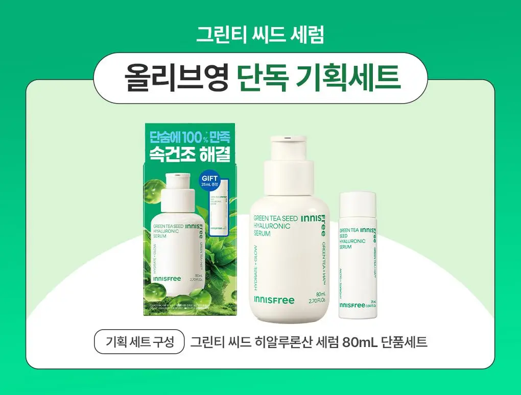 [수분/보습] 이니스프리 그린티 씨드 히알루론산 수분 세럼 80ml 기획 (+25ml) 상세페이지 1